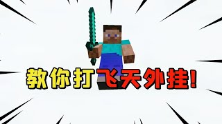 【Minecraft起床戰爭】遇到飛天外掛怎麼辦？大神教你一招輕鬆打掛！【拖拖不太懶】