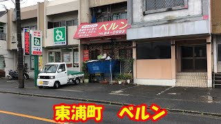 愛知県知多郡東浦町　ベルン