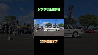 ソアラ寸止め選手権！!2024ソアラ全国オフ#20ソアラ #z20 #30ソアラ #ソアラ #soarer