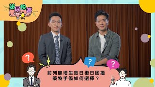 【泌尿快答⚡】破解前列腺增生迷思 藥物手術點揀好🤔？