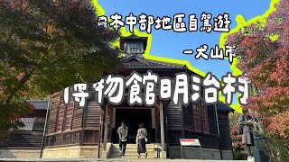 博物館明治村、熱田神宮-名古屋、犬山寺自駕遊