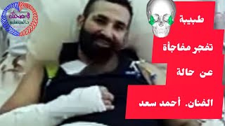 طبيبة تفجر مفاجأة عن مرض الفنان أحمد سعد