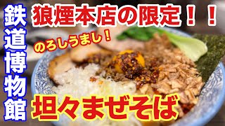 【狼煙本店】 限定！坦々まぜそばを余すところなく堪能！