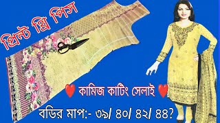 নতুনদের জন্য কামিজ কাটিং ও সেলাই সহজ নিয়মে জামা থেকে মাপ নিয়ে | Cutting \u0026 Embroidery