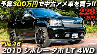 大きくてパワフルで快適な3代目タホが228万円！｜2010年型 シボレー タホ LT 4WD