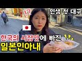 人生初テグ！韓国の市場の味にハマってしまった日本人妻 [日韓カップル//日韓夫婦]