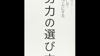 【紹介】努力の選び方 （井上裕之）