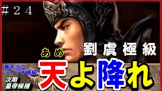 #24【三国志14PK】劉虞極級「天よ、降れ」/188年黄天当立シナリオ/下邳スタート