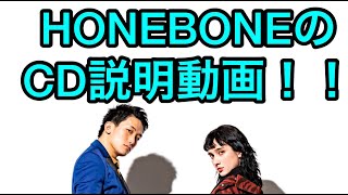 【まずはこれを見て】HONEBONEの CD解説します！