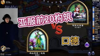 試玩glory亞服前20口德構築，結果一言難盡，爐石啟動！