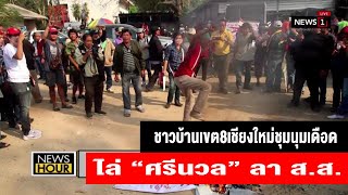 ชาวบ้านเขต8เชียงใหม่ชุมนุมเดือดไล่ “ศรีนวล” ลา ส.ส. :News Hour 20/12/2019