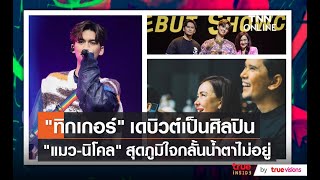 น้ำตาแห่งความสุข “แมว-นิโคล” ภูมิใจ “ทิกเกอร์” เป็นศิลปินเต็มตัว