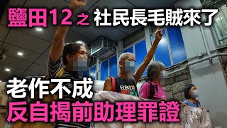 20201011H【鹽田12 之 社民長毛賊來了！】老作不成反自揭前助理罪證   |  芒向早晨