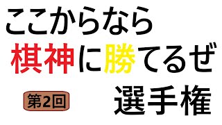 第2回ここからなら棋神に勝てるぜ選手権