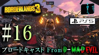 #16【ボダラン3 PS5版】Borderlands 3 / ゲーム実況・ブロードキャスト From D-MD【プレステ５】