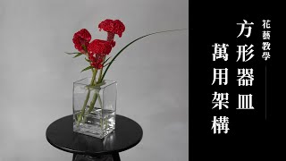 三枝花就能駕馭大花器！學會架構讓插花更容易｜花藝教學｜花裡 FORi Flower