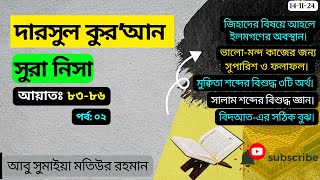 দারসুল কুর'আন সূরা নিসা আয়াত ৮৩-৮৬ পর্ব:০২ 🔉#আবু_সুমাইয়া_মতিউর_রহমান। 14-11-24