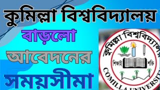 CU Admission apply | admission circular 2025 | কুমিল্লা বিশ্ববিদ্যালয় বাড়লো আবেদনের সময়সীমা