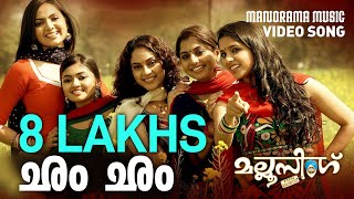 Cham Cham |Video Song| Mallu Singh | K J Yesudas | Shreya Ghosal | M.Jayachandran | Kunchacko Boban