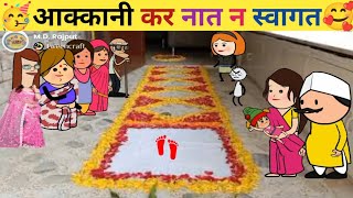 आक्कानी कर नात न स्वागत☹️ahirani cartoon comedy video 😄khandeshi tadka ☹️ ahirani tadka ☹️ cartoon