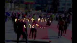 የበዓል ዝግጅት | ለጥምቀት ያልሆነ ህብረት … የሳር ቤት/ቫቲካን አካባቢ ወጣቶች የጥምቀት ዝግጅት | #AshamTV