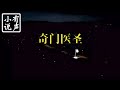 都市奇门医圣 481