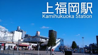 東武東上線 上福岡駅 散策 Take a Stroll around Kamihukuoka Station