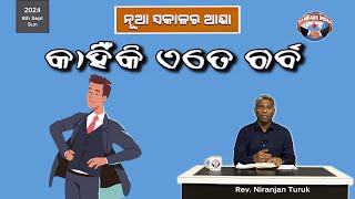 କାହିଁକି ଏତେ ଗର୍ବ | ନୂଆ ସକାଳର ଆଶା | REV. NIRANJAN TURUK | SAMPARK INDIA