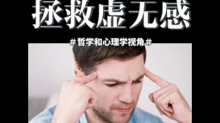 用哲学和心理学思维“拯救”虚无感Philosophical and Psychological Thinking to “Save” Nihilism