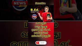 மீண்டும் வருகிறது ஓராண்டு B.Ed. படிப்பு. #tnteu #teacher #school #currentnews