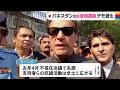 パキスタンの前首相を逮捕　デモ激化｜tbs news dig