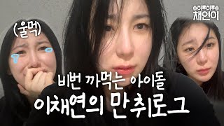 ENG) 언니.. 영상에서 술 냄새가 나요 | 하루하루채연이