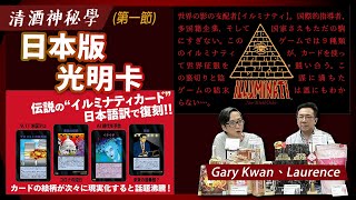 清酒神秘學 2024-12-31 第1節: 日本版光明卡 | 主持：Laurence、Gary Kwan