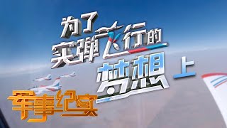 为了实弹飞行的梦想（上）：走进空军西安飞行学院 直击空中实弹射击演练现场 「军事纪实」20210526 | 军迷天下