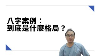 【五行派八字】八字案例─到底是什麼格局？