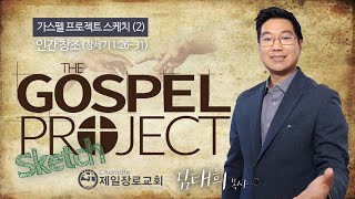 [가스펠 프로젝트 GOSPEL PROJECT] 인간, 하나님의 형상 Human, Image of God │ 김태희 목사 Pastor Chris Taehee Kim