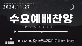 [수요예배 찬양] 2024년 11월 27일