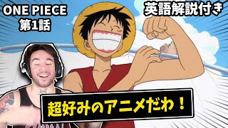 人生初のワンピースを観る海外勢！！【ONE PIECE :第１話】【海外の反応】｜英語解説｜ニコラスニキ