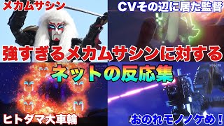 なんで強い上に人気なんだよ！カラクリなのにオカルト仕掛けてくる謎しかないメカムサシンに対するネットの反応集！