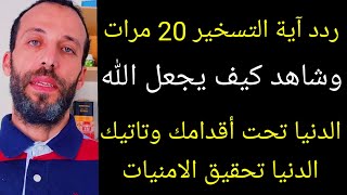 ردد آية التسخير 20 مرات وشاهد كيف يجعل الله الدنيا تحت أقدامك وتاتيك الدنيا تحقيق الامنيات