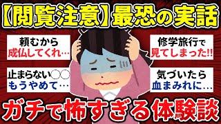 【心霊】閲覧注意！ほんとにあった最恐に怖すぎる体験談…。【実話】