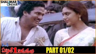 April 1st Vidudala Telugu Movie Part 01/02 || Rajendra Prasad, Shobana || Shalimarcinema