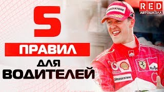 5 Золотых Правил Безопасного Вождения! [Автошкола RED]