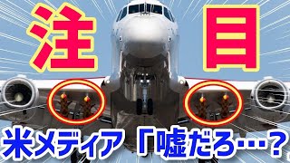 【海外の反応】衝撃！米メディア「日本と同盟国で良かった‼」海自P1哨戒機と米国機(P8)との性能の比較に米国人も仰天w