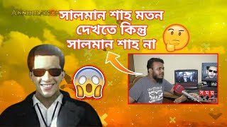 এটা সালমান শাহ না তাহলে কে ?🤔 ||কেন সালমান শাহ কে Annihilation গেমে আনা হল ?🤔||Annihilation||#bdgame