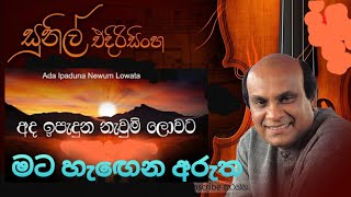 Ada ipaduna naum lowata, අද ඉපැදුන නැවුම් ලොවට, Sunil EEdirisinghe, අද ඉපැදුන නැවුම් ලොවට