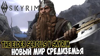 Skyrim МОДЫ: \