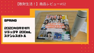 商品レビュー#52  SPRiNG 2020年8月号増刊 リラックマ 200mL ステンレスボトル