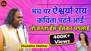 मंच पर ऐश्वर्या राय कविता पढ़ने आईं तो जनता हँस-हँसकर पगलाई l Shambhu Shikhar l Hasya Kavi Sammelan