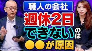 「4週8閉所で現場は休みで入場不可だが、土曜に加工場で加工を強要する元請もある。そういう所は万が一加工場で労災が発生しても認めてくれない」熊本県/型枠大工【職人の会社　週休2日できないのは●●が原因】